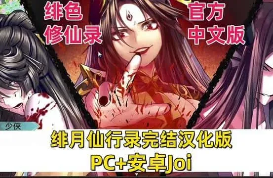 绯月仙行录 绯月仙行录中文下载官网入口 封面图