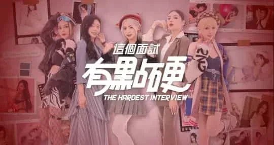 这个面试有点硬 剧情互动 专题图