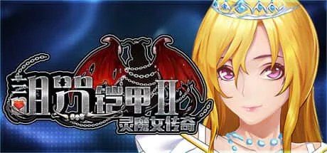 诅咒铠甲2:灵魔女传奇 任务推进 展示图 3