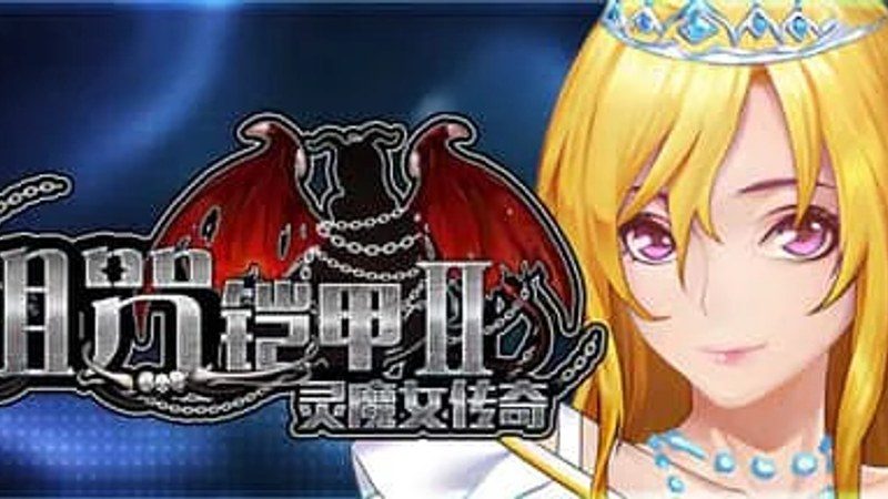 诅咒铠甲2:灵魔女传奇 角色路线 场景图 5